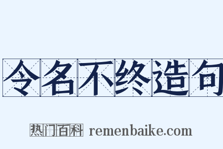 令名不终造句是什么意思的图片
